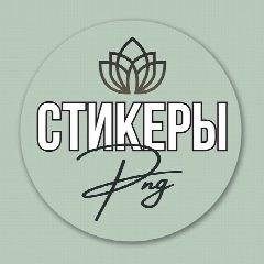 Канал Стикеры для сторис в мессенджере MAX — 3 427 подписчиков