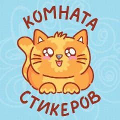 Канал Комната стикеров | Котики | Стикеры ВК в мессенджере MAX — 386 подписчиков