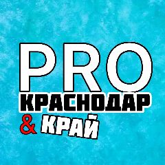 Канал PRO Краснодар и Край в мессенджере MAX — 1 516 подписчиков