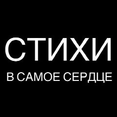 Канал Стихи в самое сердце | поэзия, литература в мессенджере MAX — 3 443 подписчика