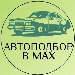 Канал Автоподбор | АВТО | Вся Россия в мессенджере MAX — 8 160 подписчиков