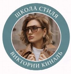 Канал Виктория Киналь | Школа стиля в мессенджере MAX — 22 подписчика