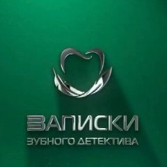 Канал Записки зубного детектива в мессенджере MAX — 1 490 подписчиков