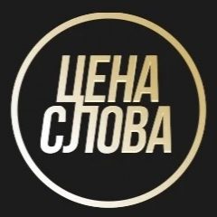 Канал Цена Слова в мессенджере MAX — 16 подписчиков
