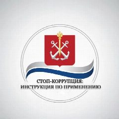 Канал Стоп-коррупция, Санкт-Петербург в мессенджере MAX — 137 подписчиков