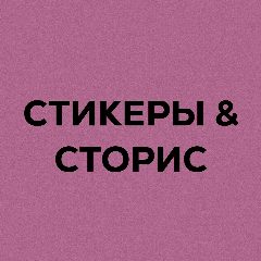 Канал Твоя подружка Сторисмейкер в мессенджере MAX — 3 613 подписчиков