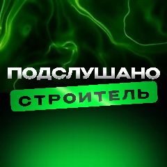 Канал Подслушано Строитель в мессенджере MAX — 3 069 подписчиков