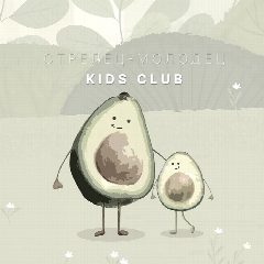 Канал Kids Club. Стрелец-Молодец в мессенджере MAX — 3 833 подписчика