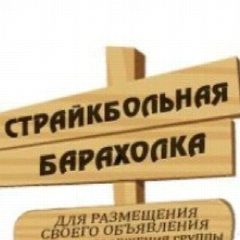Канал СТРАЙКБОЛЬНАЯ БАРАХОЛКА | страйкбол в мессенджере MAX — 192 подписчика