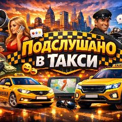 Канал Подслушано в Такси 🚕 в мессенджере MAX — 1 100 подписчиков