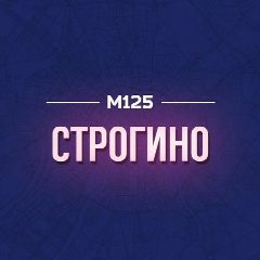 Канал Строгино М125 в мессенджере MAX — 831 подписчик