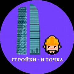 Канал Стройки — и точка в мессенджере MAX — 3 055 подписчиков