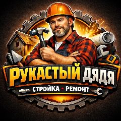 Канал Рукастый дядя | Дизайн и Ремонт 🏠 в мессенджере MAX — 1 613 подписчиков