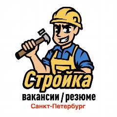 Канал Стройка | Санкт-Петербург | Вакансии / Резюме в мессенджере MAX — 3 977 подписчиков