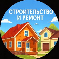 Канал Строительство в мессенджере MAX — 2 051 подписчик