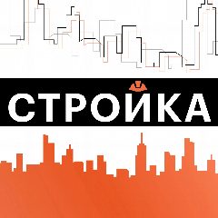 Канал Стройка.Главные новости в мессенджере MAX — 1 231 подписчик