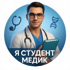 Канал Я СТУДЕНТ МЕДИК в мессенджере MAX — 1 107 подписчиков