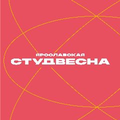 Канал Ярославская студенческая весна в мессенджере MAX — 268 подписчиков