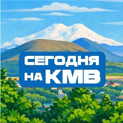 Канал КМВ в мессенджере MAX — 1 055 подписчиков