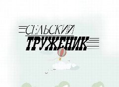 Канал Сельский труженик в мессенджере MAX — 1 017 подписчиков