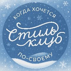 Канал СТИЛЬ-КЛУБ |Трикотаж| Лен| Хлопок в мессенджере MAX — 1 664 подписчика