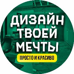 Канал Дизайн твоей мечты | Просто и красиво в мессенджере MAX — 57 подписчиков
