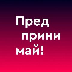 Канал Предпринимай! в мессенджере MAX — 1 682 подписчика