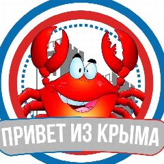Канал Привет из Крыма в мессенджере MAX — 1 032 подписчика