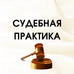 Канал Судебная практика в мессенджере MAX — 4 669 подписчиков