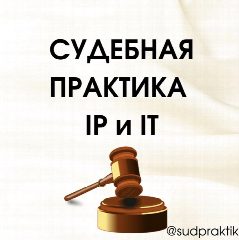 Канал Судебная практика IP и IT в мессенджере MAX — 818 подписчиков