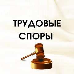 Канал Трудовые споры в мессенджере MAX — 2 381 подписчик