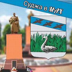 Канал Суджа в MAX в мессенджере MAX — 9 145 подписчиков