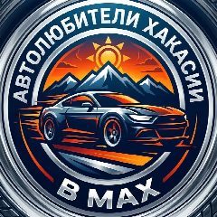 Канал Автолюбители Хакасии в МАХ в мессенджере MAX — 1 323 подписчика