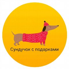 Канал Сундучок с подарками | ВЯЗАНИЕ в мессенджере MAX — 442 подписчика