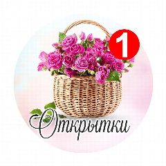 Канал Открытки и поздравления в мессенджере MAX — 12 507 подписчиков