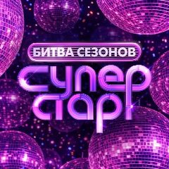 Канал Суперстар! в мессенджере MAX — 2 327 подписчиков