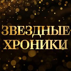 Канал Звездные хроники в мессенджере MAX — 2 330 подписчиков