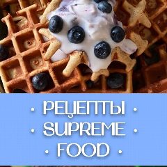 Канал SUPREME | FOOD Рецепты в мессенджере MAX — 1 885 подписчиков