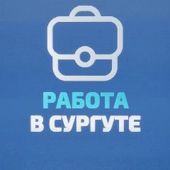 Канал Сургут Вакансии | Работа в мессенджере MAX — 6 373 подписчика