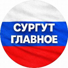 Канал Сургут новости в мессенджере MAX — 841 подписчик