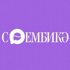 Канал Журнал Сююмбикэ | Сөембикә журналы в мессенджере MAX — 327 подписчиков