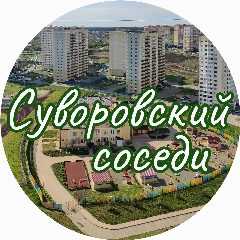 Канал ЖК Суворовский: соседи в мессенджере MAX — 4 287 подписчиков