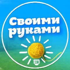 Канал Своими руками в мессенджере MAX — 2 177 подписчиков