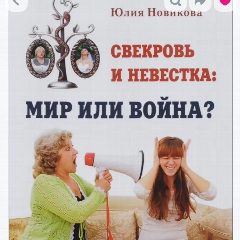 Канал Свекровь и невестка: как решить конфликт? в мессенджере MAX — 713 подписчиков