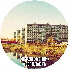 Канал Свердловка в мессенджере MAX — 1 638 подписчиков