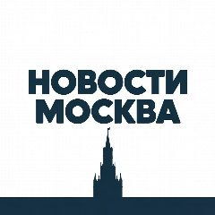 Канал Новости | Москва в мессенджере MAX — 2 718 подписчиков