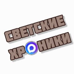 Канал Светские хроники в мессенджере MAX — 14 538 подписчиков