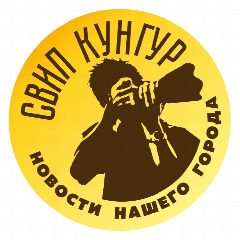 Канал СВИП Кунгур I Новости Кунгурского округа в мессенджере MAX — 681 подписчик
