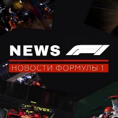 Канал NEWS F1 | Новости Формулы 1 в мессенджере MAX — 1 644 подписчика