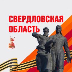 Канал Свердловская область в мессенджере MAX — 12 373 подписчика